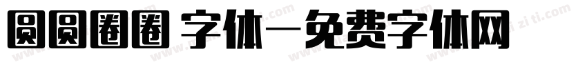 圆圆圈圈 字体字体转换
